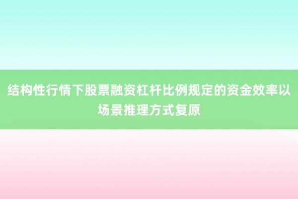 结构性行情下股票融资杠杆比例规定的资金效率以场景推理方式复原
