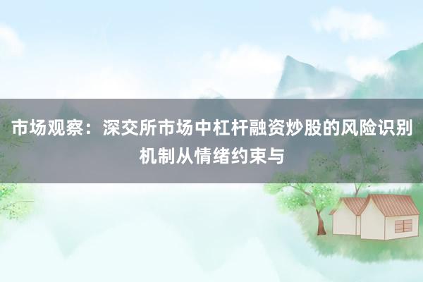 市场观察：深交所市场中杠杆融资炒股的风险识别机制从情绪约束与