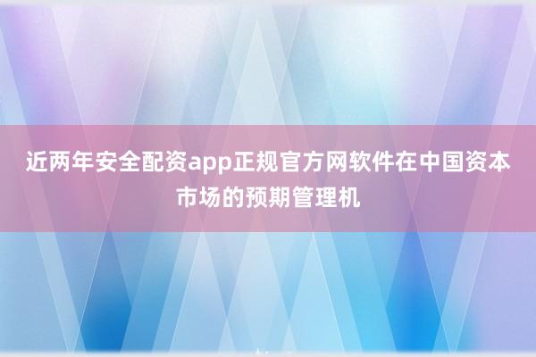 近两年安全配资app正规官方网软件在中国资本市场的预期管理机